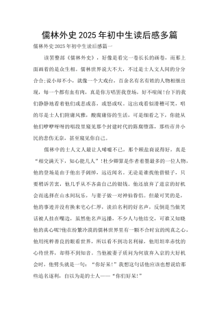 儒林外史2025年初中生读后感多篇