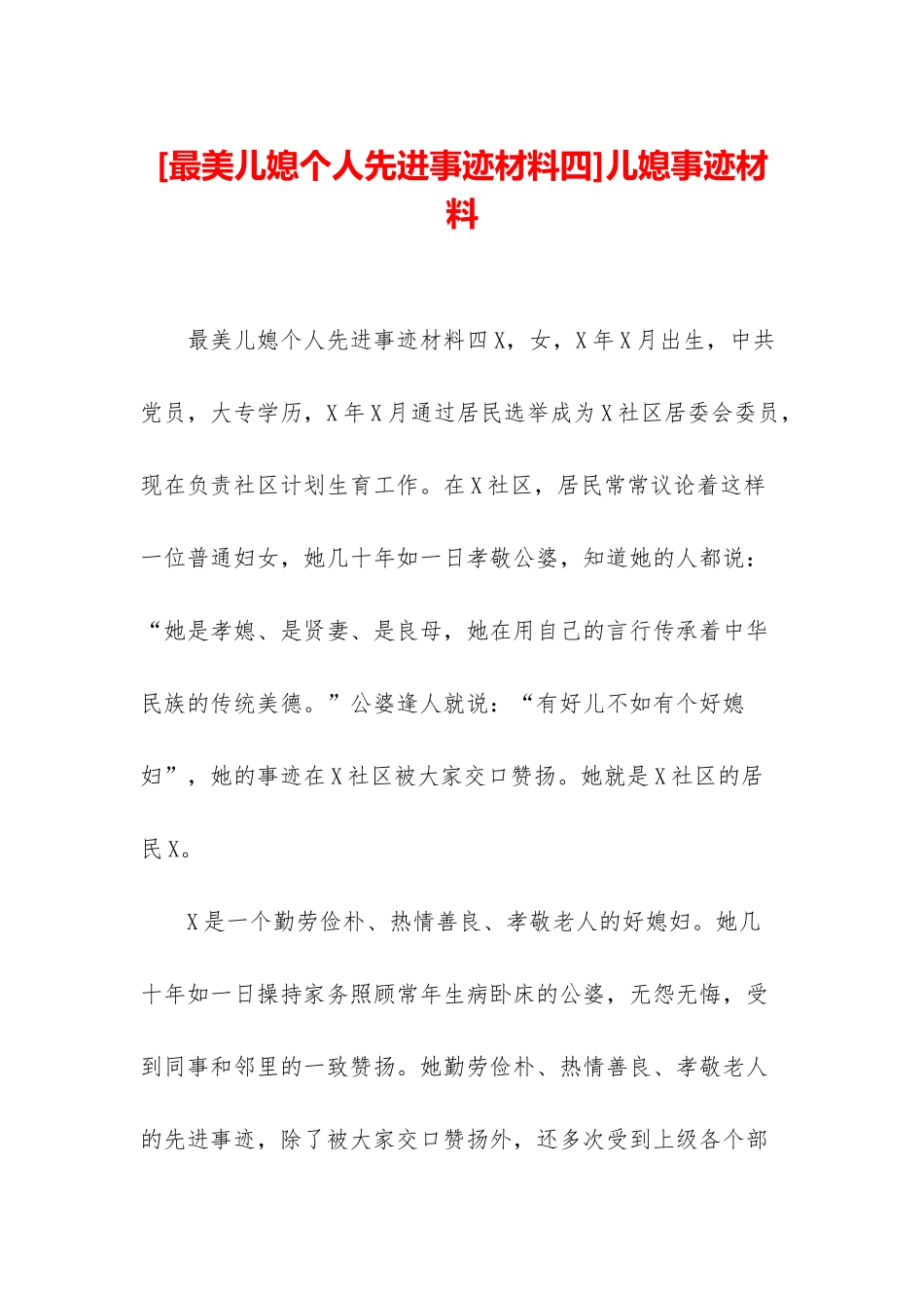 儿媳事迹材料_第1页