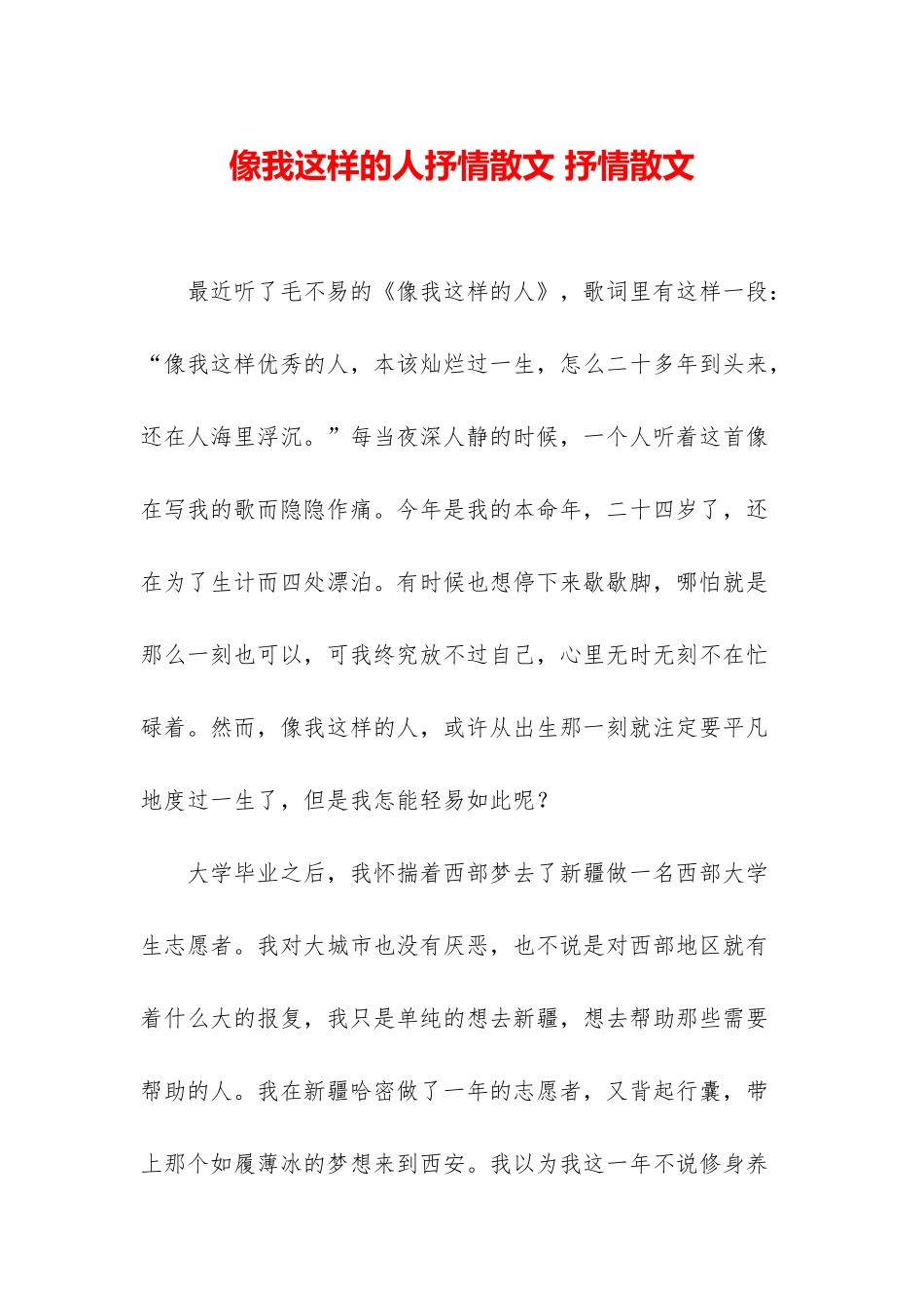 像我这样的人抒情散文-抒情散文_第1页