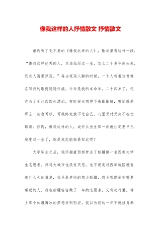 像我这样的人抒情散文-抒情散文