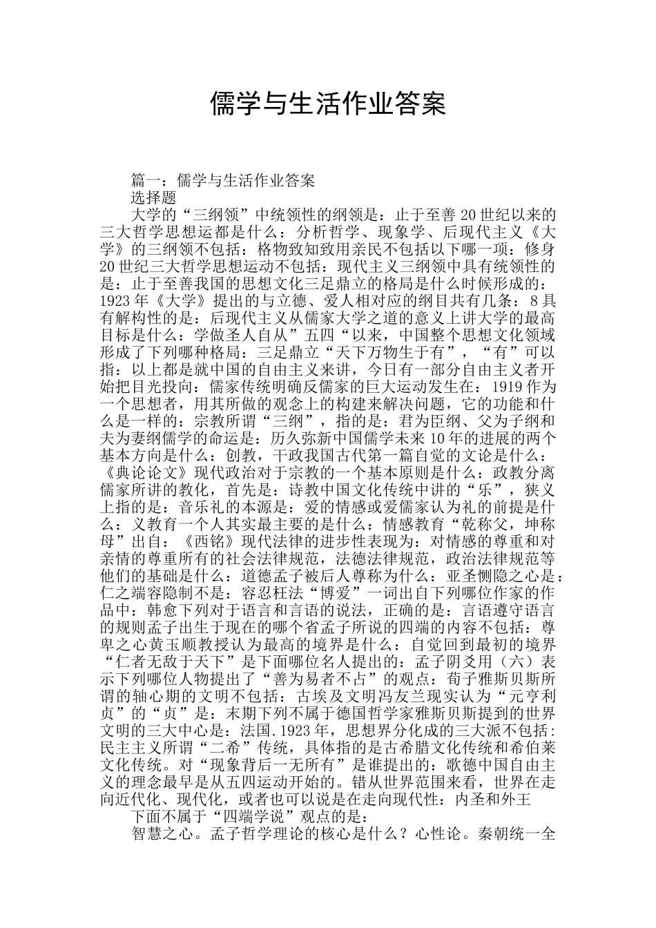 儒学与生活作业答案_第1页