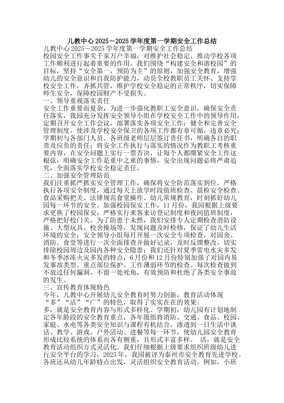 儿教中心2025―2025学年度第一学期安全工作总结_第1页