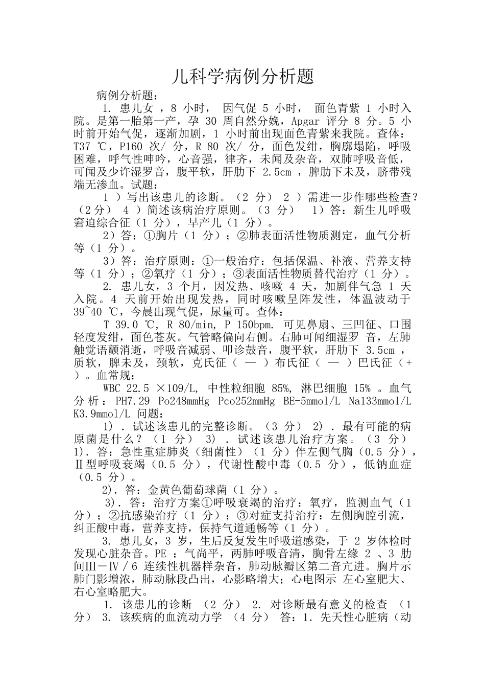 儿科学病例分析题_第1页