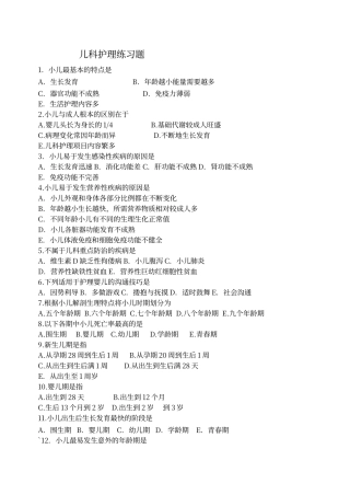 儿科护理学章节练习题