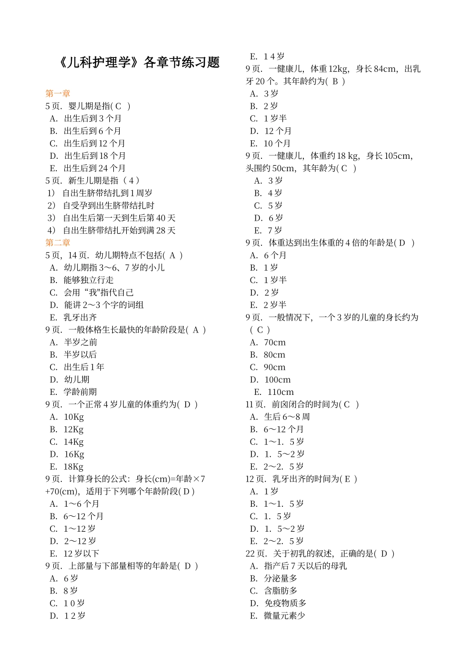 儿科护理学各章节练习题_第1页