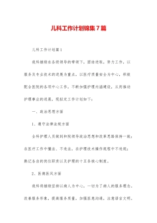 儿科工作计划锦集7篇