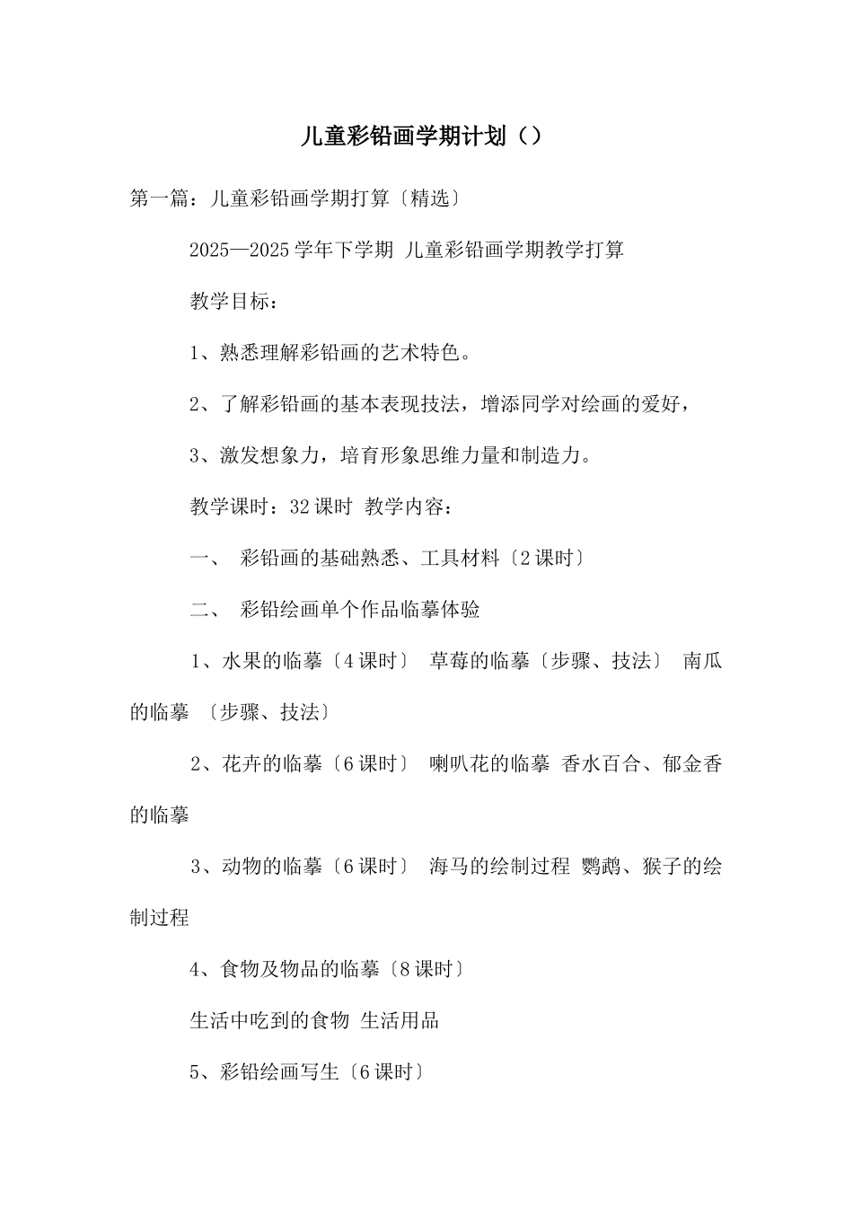 儿童彩铅画学期计划_第1页