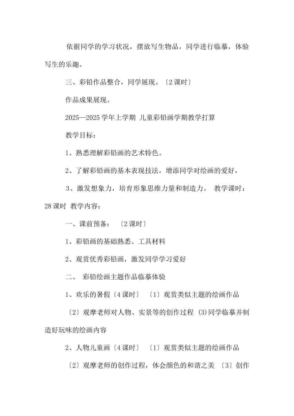儿童彩铅画学期计划_第2页