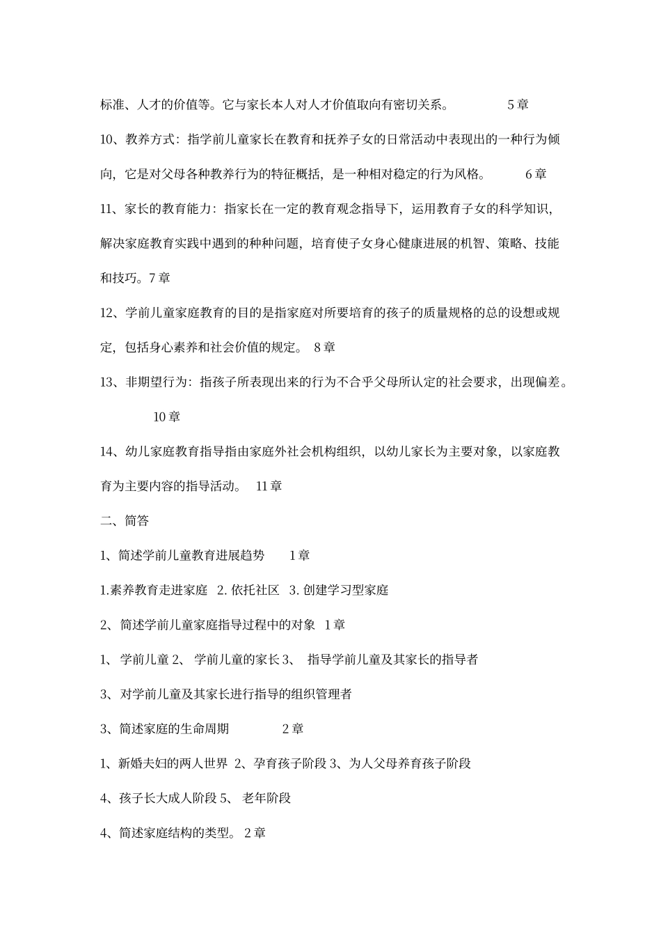儿童家庭与社区教育期末综合练习参考答案_第2页