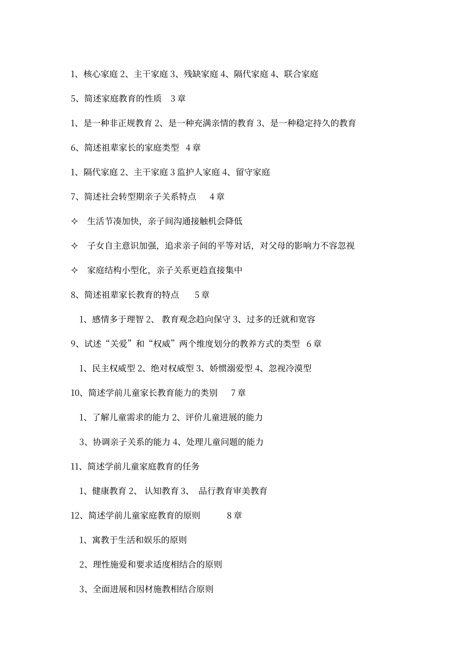 儿童家庭与社区教育期末综合练习参考答案_第3页