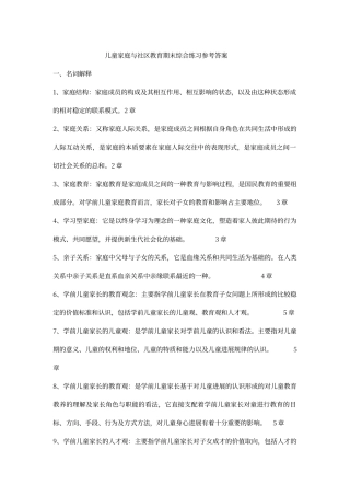 儿童家庭与社区教育期末综合练习参考答案