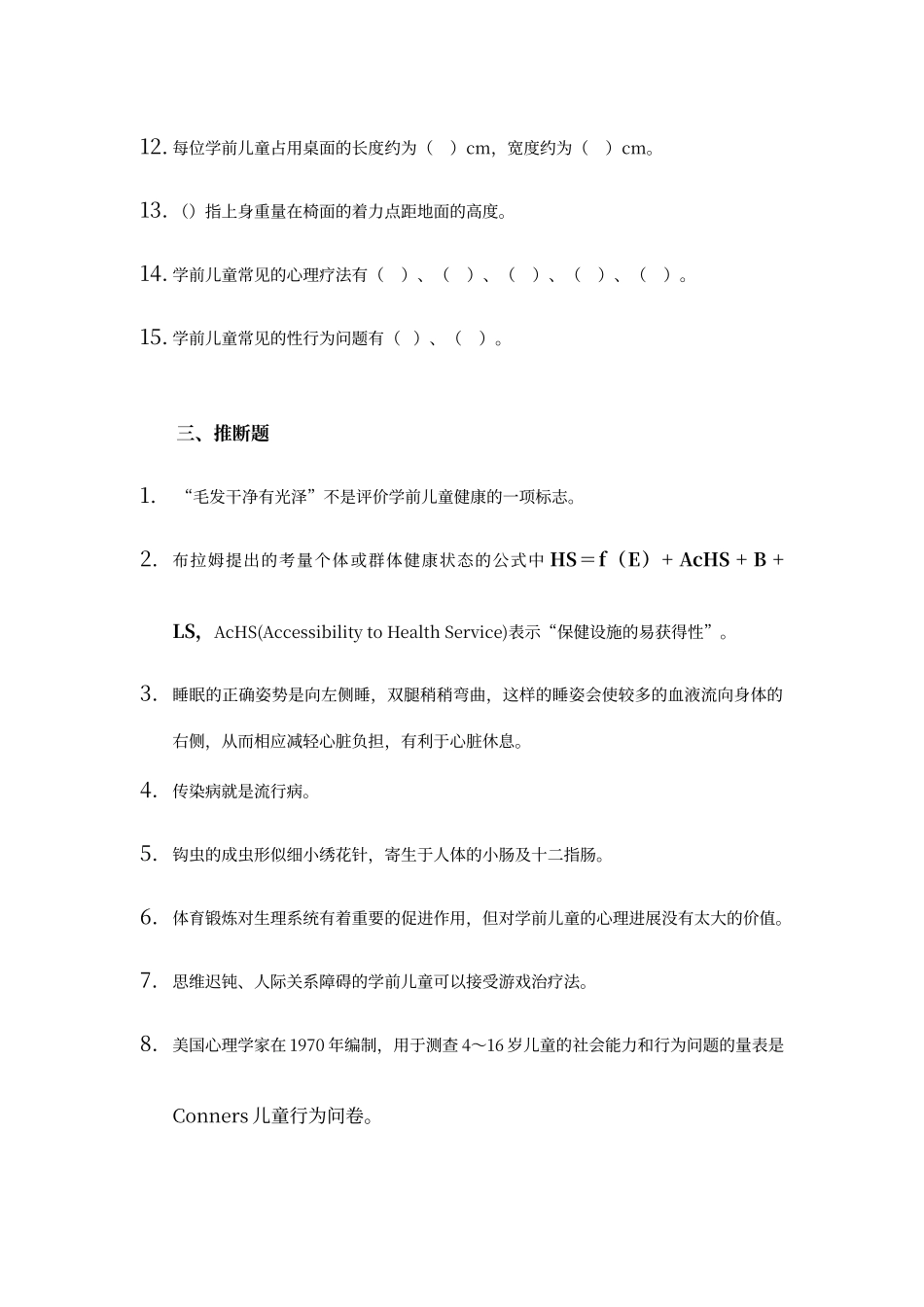 儿童健康教肓-综合练习及参考答案_第2页