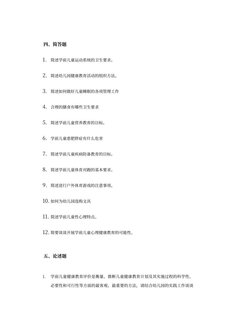 儿童健康教肓-综合练习及参考答案_第3页