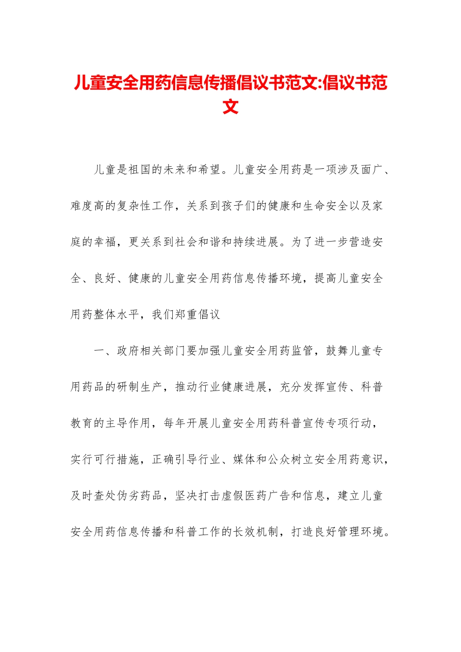 儿童安全用药信息传播倡议书范文-倡议书范文_第1页
