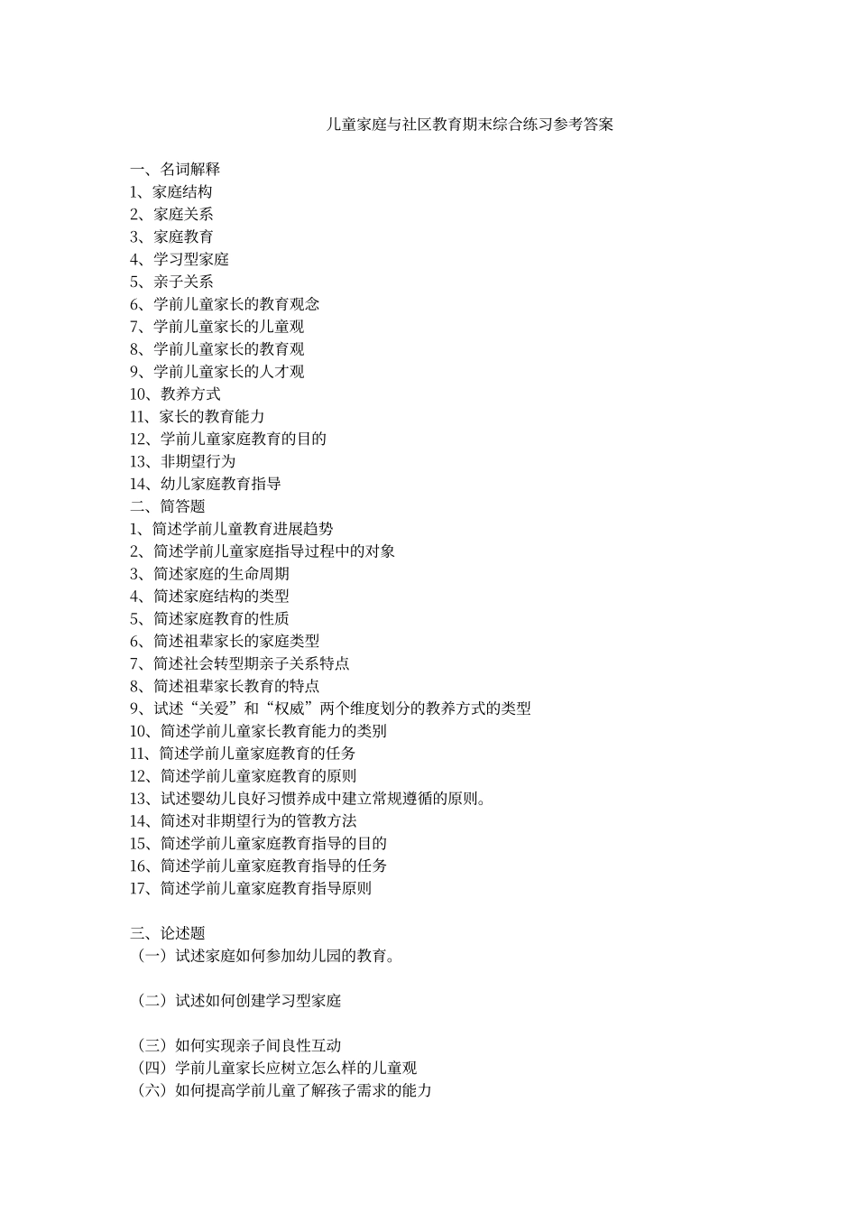 儿童家庭与社区教育期末综合练习参考答案24950_第1页