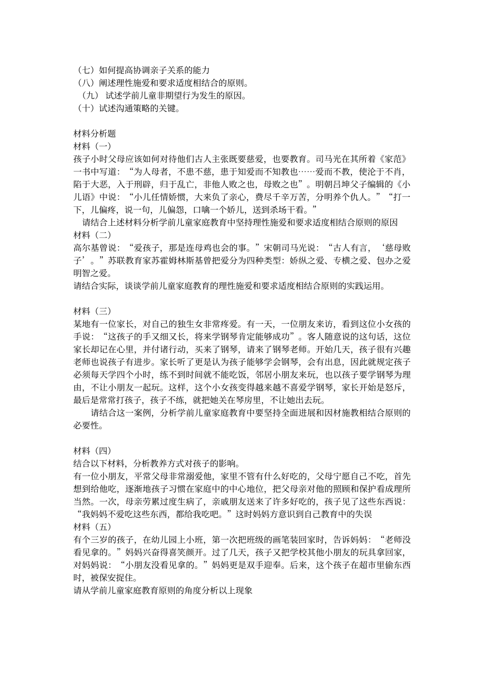 儿童家庭与社区教育期末综合练习参考答案24950_第2页