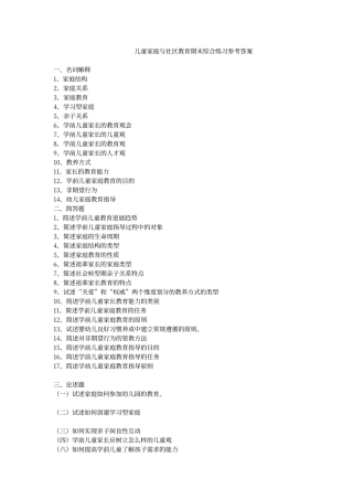 儿童家庭与社区教育期末综合练习参考答案24950
