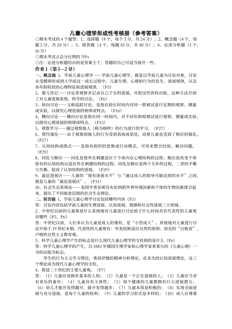 儿童心理学形考练习册答案_第1页