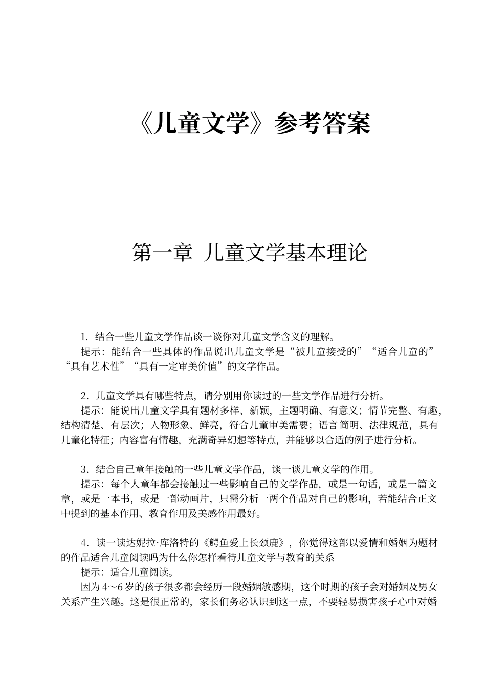 儿童文学思考与练习答案_第1页