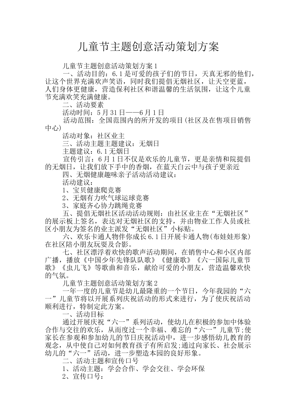 儿童节主题创意活动策划方案_第1页