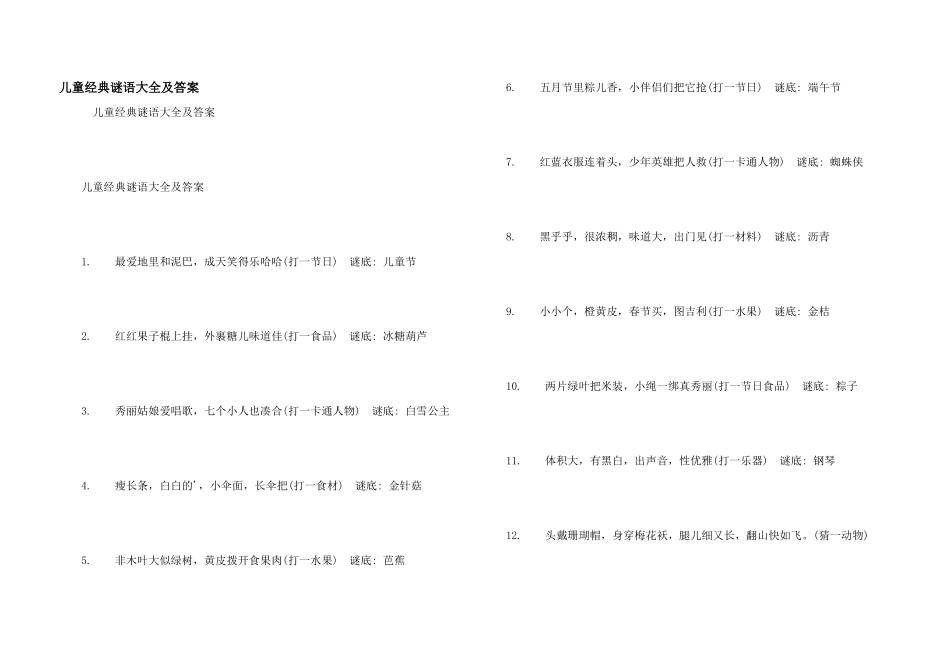 儿童经典谜语大全及答案_第1页