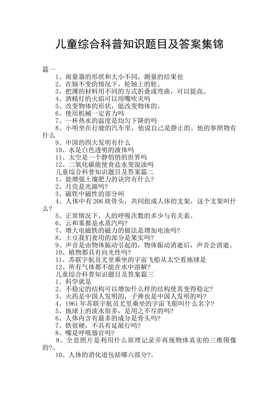 儿童综合科普知识题目及答案集锦_第1页