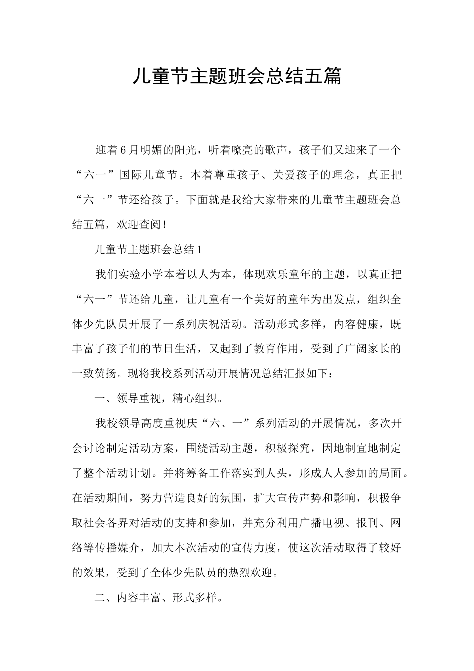 儿童节主题班会总结五篇_第1页