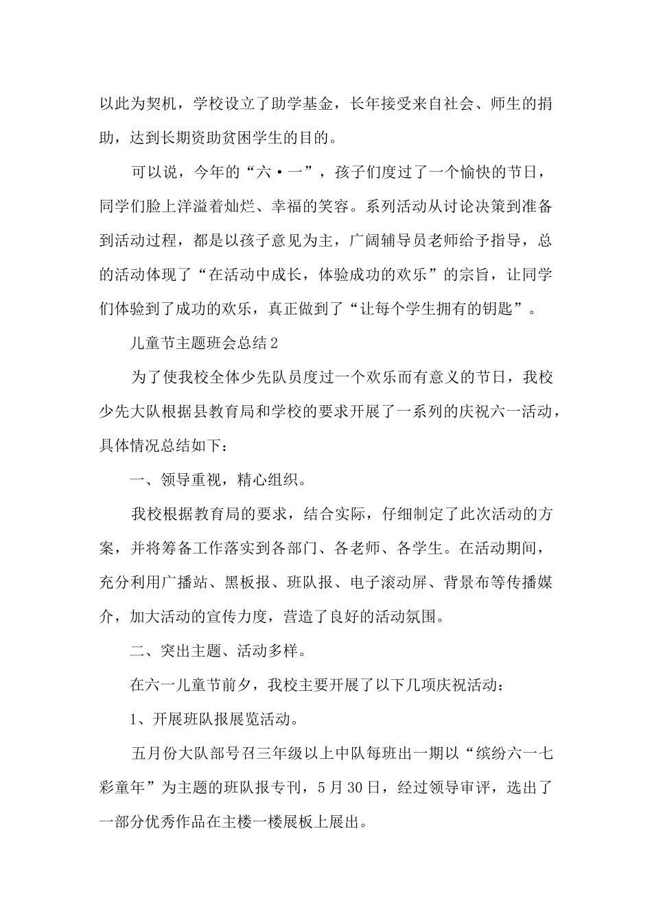 儿童节主题班会总结五篇_第3页