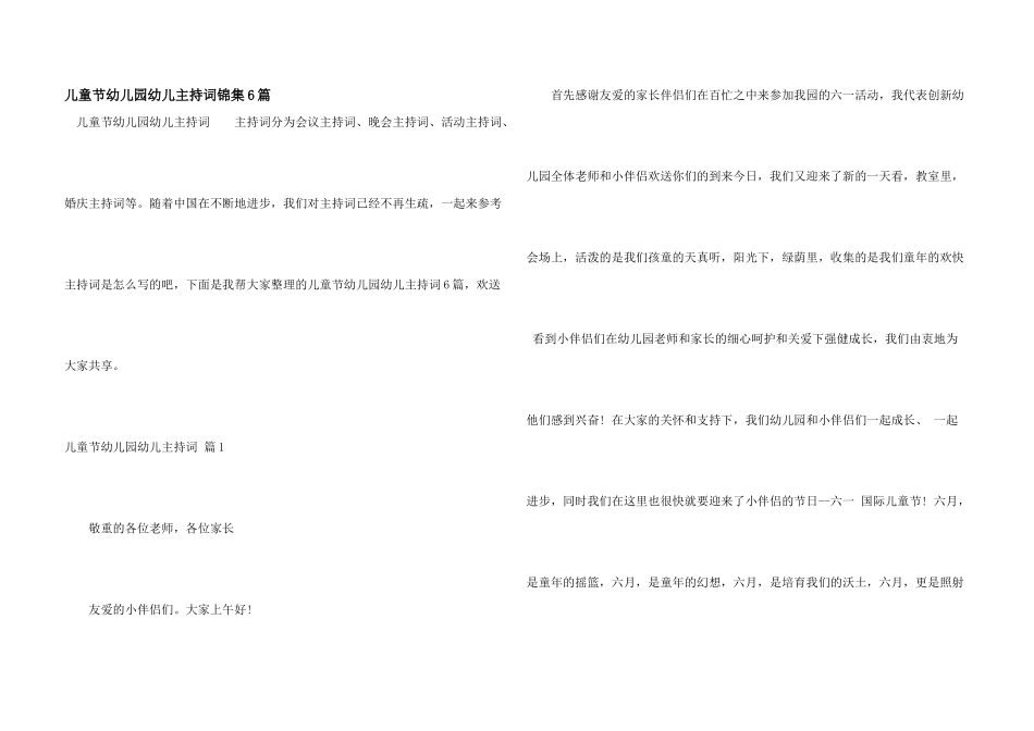 儿童节幼儿园幼儿主持词锦集6篇_第1页