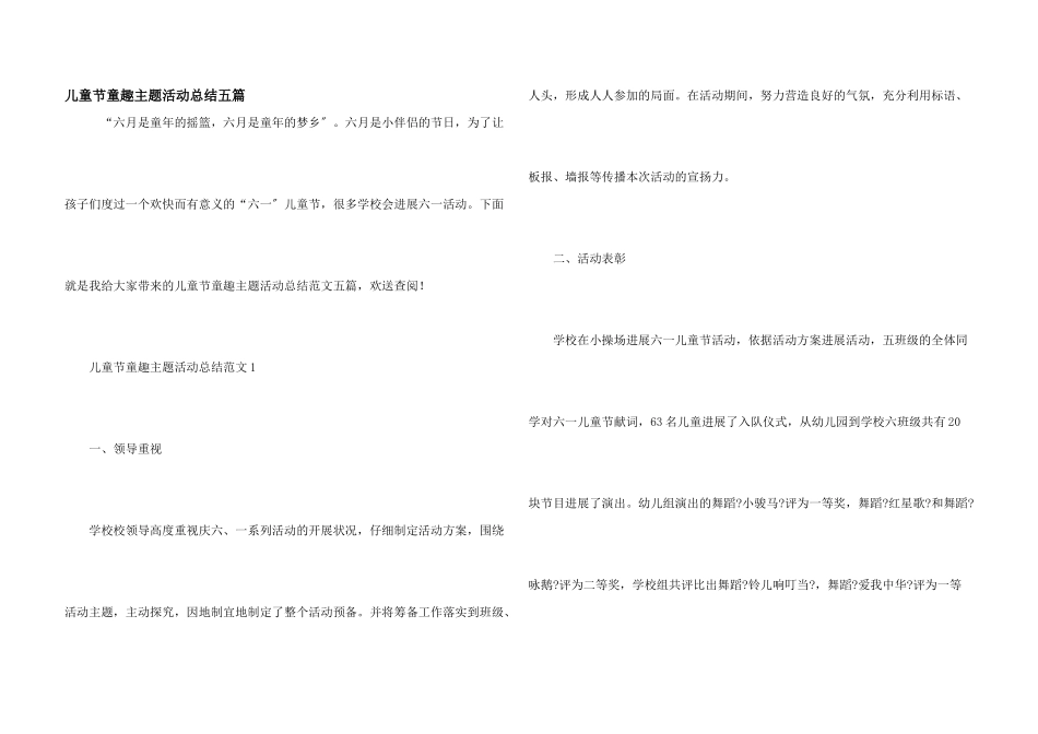 儿童节童趣主题活动总结五篇_第1页