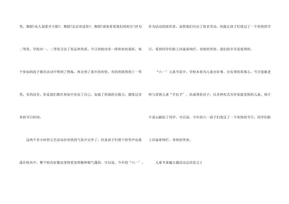 儿童节童趣主题活动总结五篇_第2页