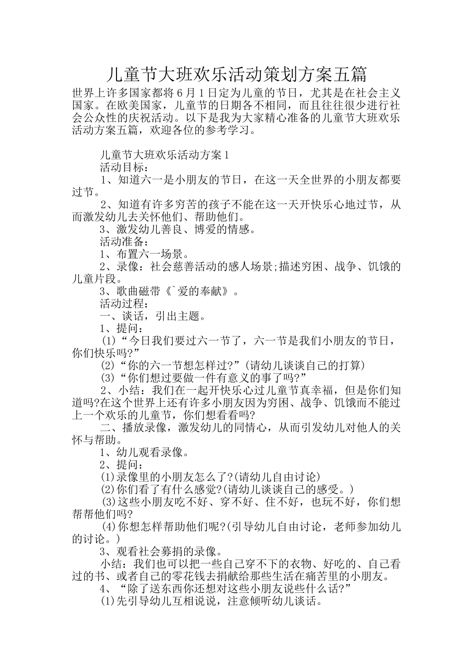 儿童节大班欢乐活动策划方案五篇_第1页