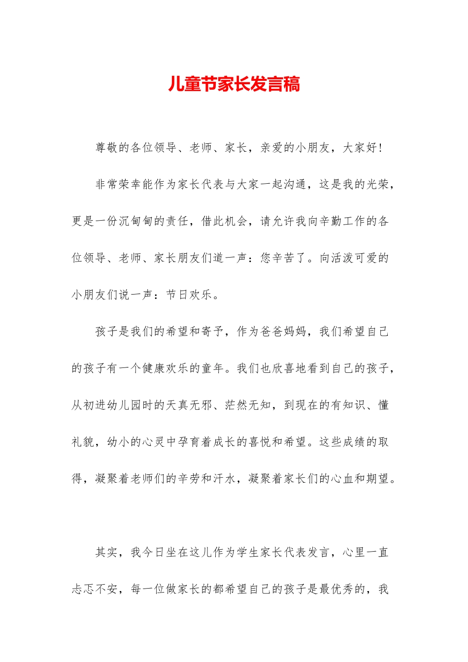 儿童节家长发言稿_第1页