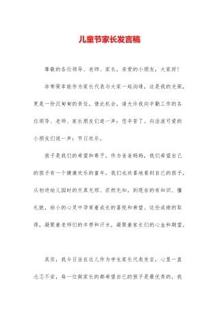 儿童节家长发言稿