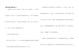 儿童节快乐五年级600字