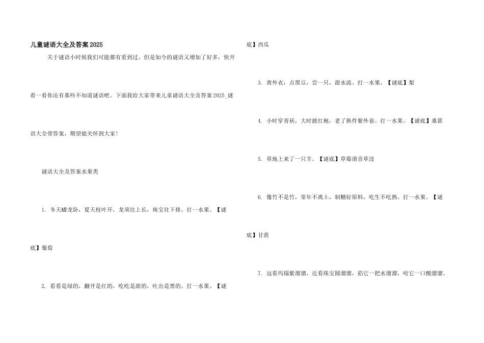 儿童谜语大全及答案2025_第1页