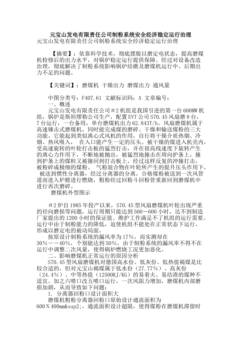 元宝山发电有限责任公司制粉系统安全经济稳定运行治理_第1页
