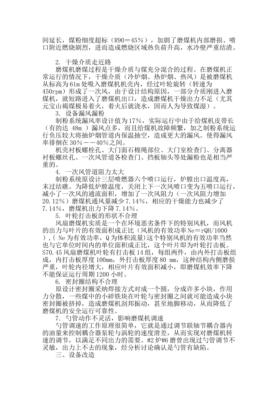 元宝山发电有限责任公司制粉系统安全经济稳定运行治理_第2页
