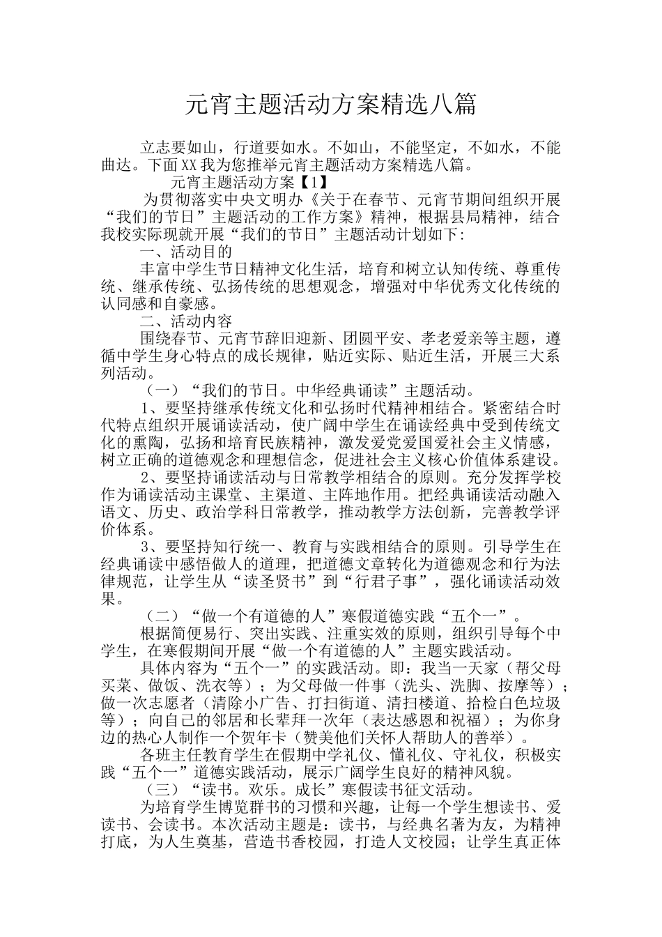 元宵主题活动方案精选八篇_第1页