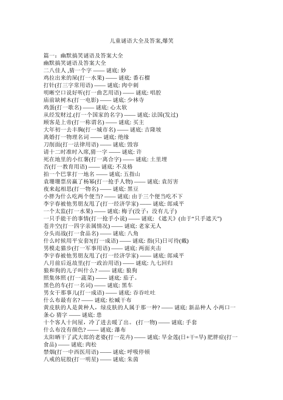 儿童谜语大全及答案爆笑精选_第1页