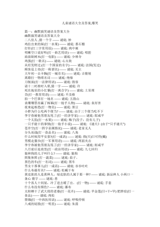 儿童谜语大全及答案爆笑精选