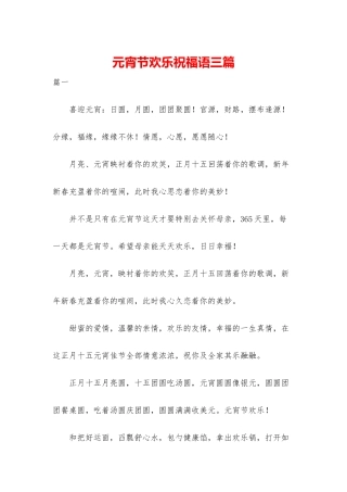 元宵节快乐祝福语三篇