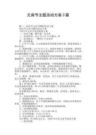 元宵节主题活动方案3篇