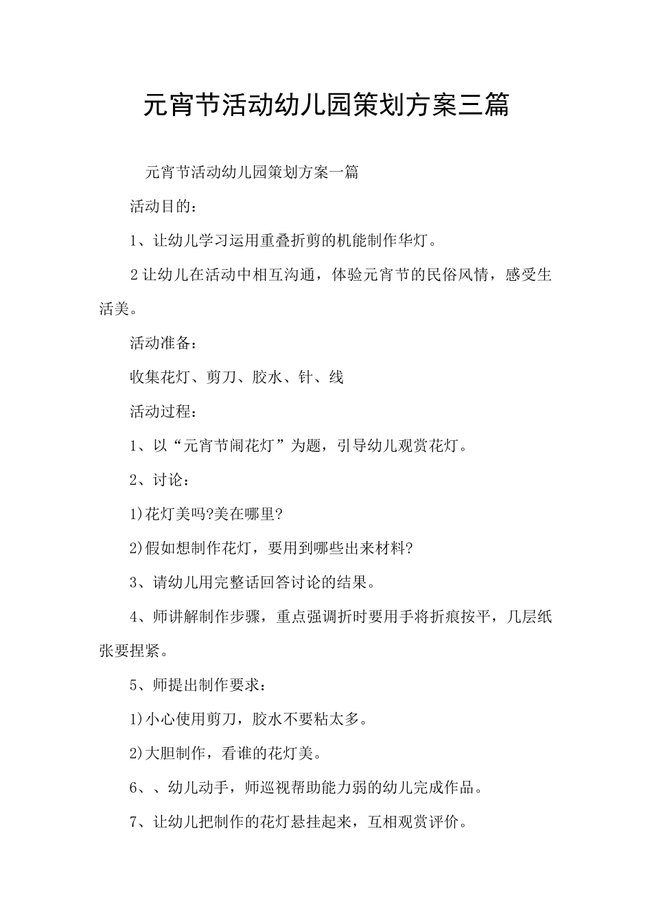 元宵节活动幼儿园策划方案三篇_第1页
