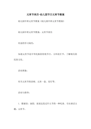 元宵节来历-幼儿园节日元宵节教案