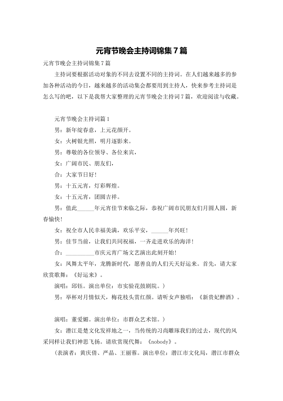 元宵节晚会主持词锦集7篇_第1页