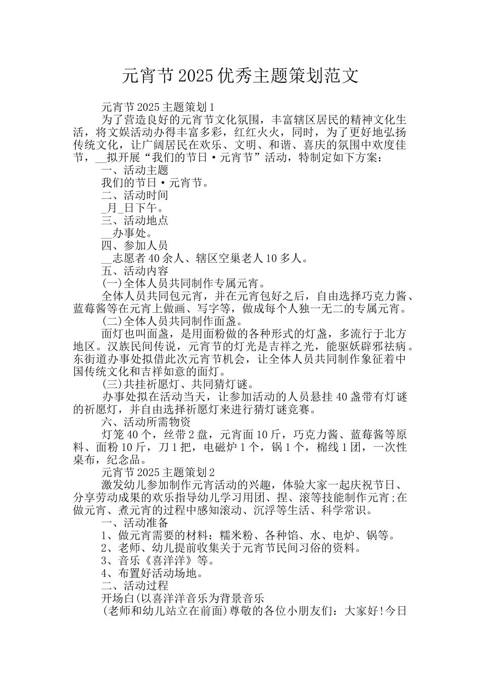 元宵节2025优秀主题策划范文_第1页