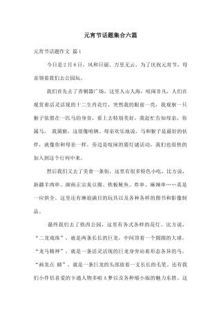 元宵节话题集合六篇