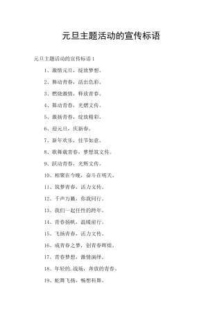 元旦主题活动的宣传标语