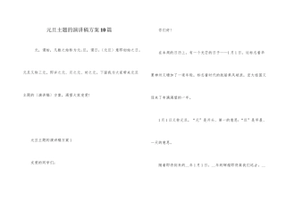 元旦主题的演讲稿方案10篇